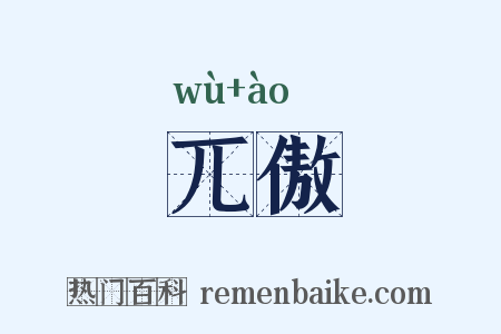 兀傲是什么意思的图片